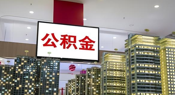 丽江离职后公积金怎么提（离职后公积金提现怎么提）